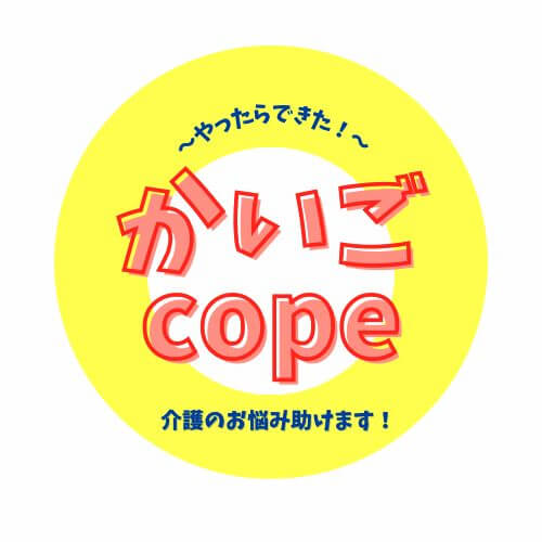 かいごcope