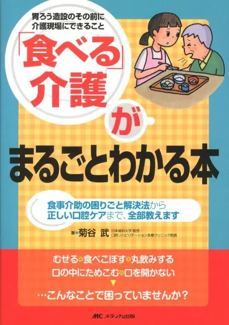 食べる介護がまるごとわかる本