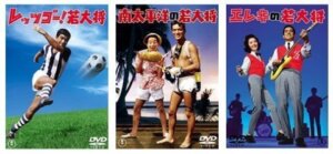 若大将シリーズ