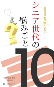 シニア世代の悩みごと10表紙