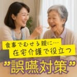 在宅介護の食介